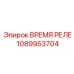 1089953704 ВРЕМЯ РЕЛЕ Epiroc