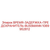 1089952812 ВРЕМЯ-ЗАДЕРЖКА-ПРЕДОХРАНИТЕЛЬ-BUSSMANN Epiroc