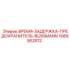 1089952812 ВРЕМЯ-ЗАДЕРЖКА-ПРЕДОХРАНИТЕЛЬ-BUSSMANN Epiroc
