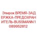 1089952812 ВРЕМЯ-ЗАДЕРЖКА-ПРЕДОХРАНИТЕЛЬ-BUSSMANN Epiroc