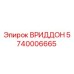 Запасная часть ВРИДДОН для буровой техники Epiroc