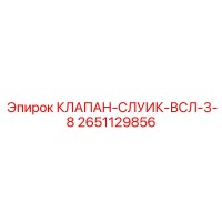 2651129856 КЛАПАН-СЛУИК-ВСЛ-3-8 Epiroc
