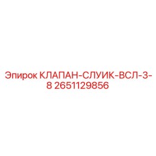 Клапан для систем смазки ВСЛ-3/8 артикул 2651129856 Epiroc