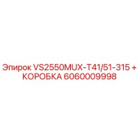 6060009998 VS2550MUX-T41/51-315 + КОРОБКА Epiroc