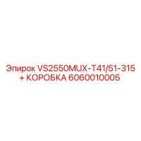 6060010005 VS2550MUX-T41/51-315 + КОРОБКА Epiroc