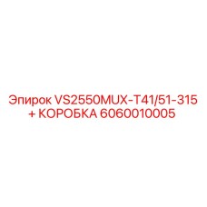 6060010005 VS2550MUX-T41/51-315 + КОРОБКА Epiroc