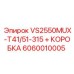 Изображение запасной части Epiroc модель VS2550MUX-T41/51-315 + КОРОБКА с артикулом 6060010005