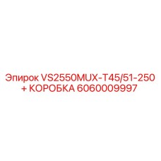 6060009997 VS2550MUX-T45/51-250 + КОРОБКА Epiroc