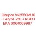 Фото запасного модуля Epiroc модель VS2550MUX-T45/51-250 + КОРОБКА с артикулом 6060009997