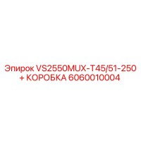6060010004 VS2550MUX-T45/51-250 + КОРОБКА Epiroc