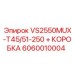 Изображение запасной детали Epiroc модель VS2550MUX-T45/51-250 + КОРОБКА с артикулом 6060010004