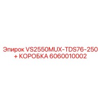 6060010002 VS2550MUX-TDS76-250 + КОРОБКА Epiroc
