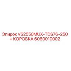 6060010002 VS2550MUX-TDS76-250 + КОРОБКА Epiroc