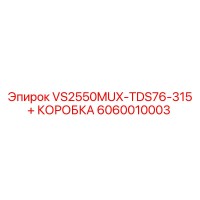 6060010003 VS2550MUX-TDS76-315 + КОРОБКА Epiroc