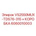 6060010003 VS2550MUX-TDS76-315 + КОРОБКА Epiroc