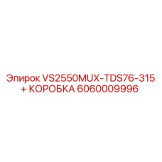 6060009996 VS2550MUX-TDS76-315 + КОРОБКА Epiroc