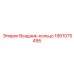 Всадник для буровых коронок Эпирок 1901075495