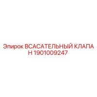 1901009247 ВСАСАТЕЛЬНЫЙ КЛАПАН Epiroc