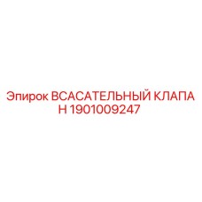 1901009247 ВСАСАТЕЛЬНЫЙ КЛАПАН Epiroc