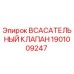1901009247 ВСАСАТЕЛЬНЫЙ КЛАПАН Epiroc