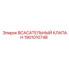 1901010748 ВСАСАТЕЛЬНЫЙ КЛАПАН Epiroc