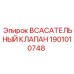1901010748 ВСАСАТЕЛЬНЫЙ КЛАПАН Epiroc