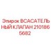 2101865682 ВСАСАТЕЛЬНЫЙ КЛАПАН Epiroc