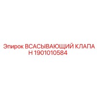 1901010584 ВСАСЫВАЮЩИЙ КЛАПАН Epiroc