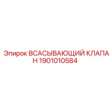 1901010584 ВСАСЫВАЮЩИЙ КЛАПАН Epiroc