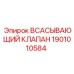 1901010584 ВСАСЫВАЮЩИЙ КЛАПАН Epiroc