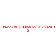 3128324110 Всасывание Epiroc