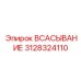 3128324110 Всасывание Epiroc