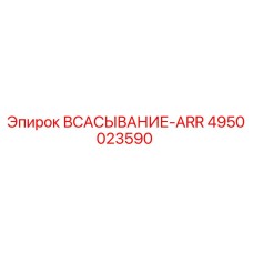 4950023590 ВСАСЫВАНИЕ-ARR Epiroc