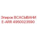 4950023590 ВСАСЫВАНИЕ-ARR Epiroc