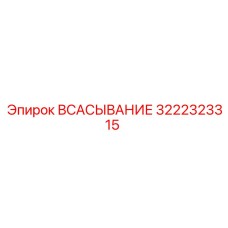 3222323315 ВСАСЫВАНИЕ Epiroc
