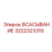 3222323315 ВСАСЫВАНИЕ Epiroc