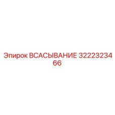 3222323466 ВСАСЫВАНИЕ Epiroc