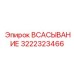 3222323466 ВСАСЫВАНИЕ Epiroc