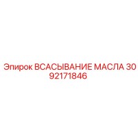 3092171846 ВСАСЫВАНИЕ МАСЛА Epiroc