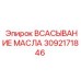 Всасывание масла артикул 3092171846 Epiroc