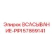 57869141 Всасывание-PIPI Epiroc
