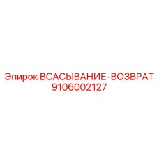 9106002127 ВСАСЫВАНИЕ-ВОЗВРАТ Epiroc