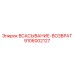 9106002127 ВСАСЫВАНИЕ-ВОЗВРАТ Epiroc