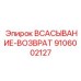 9106002127 ВСАСЫВАНИЕ-ВОЗВРАТ Epiroc
