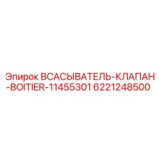 6221248500 ВСАСЫВАТЕЛЬ-КЛАПАН-BOITIER-11455301 Epiroc