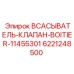 6221248500 ВСАСЫВАТЕЛЬ-КЛАПАН-BOITIER-11455301 Epiroc