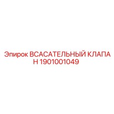 1901001049 ВСАСАТЕЛЬНЫЙ КЛАПАН Epiroc