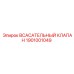 1901001049 ВСАСАТЕЛЬНЫЙ КЛАПАН Epiroc