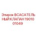 1901001049 ВСАСАТЕЛЬНЫЙ КЛАПАН Epiroc