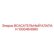 1000464980 Всасывательный клапан Epiroc